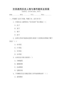 全國通用歷史人物與事件題庫及答案