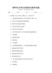 新時代大學(xué)生創(chuàng)新創(chuàng)業(yè)指導(dǎo)試題