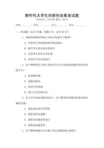 新時代大學(xué)生創(chuàng)新創(chuàng)業(yè)教育試題