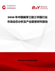 2026年中國偏苯三酸三辛酯行業市場動態分析及產業前景研判報告