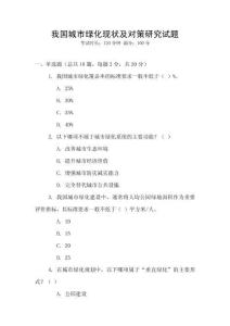 我國(guó)城市綠化現(xiàn)狀及對(duì)策研究試題