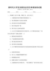 新時代大學(xué)生創(chuàng)新創(chuàng)業(yè)項目申報指南試題
