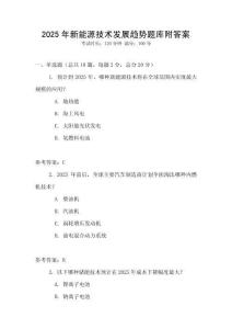 2025年新能源技術(shù)發(fā)展趨勢(shì)題庫(kù)附答案