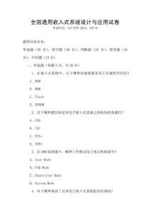 全國通用嵌入式系統(tǒng)設(shè)計與應(yīng)用試卷