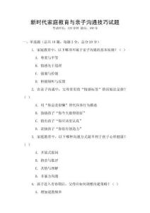 新時(shí)代家庭教育與親子溝通技巧試題
