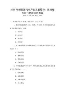 2025年新能源汽車產(chǎn)業(yè)發(fā)展趨勢(shì)：推動(dòng)綠色出行的題庫(kù)附答案