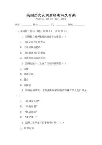 美國歷史發展脈絡考試及答案
