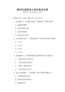 新時代家庭育兒知識普及試卷