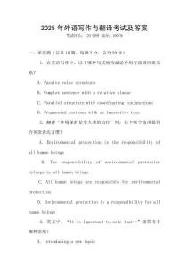 2025年外語寫作與翻譯考試及答案