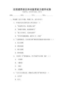 全国通用语文诗词鉴赏能力提升试卷