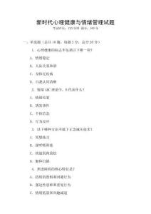 新時代心理健康與情緒管理試題