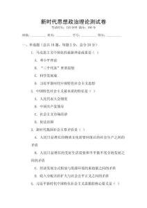 新時(shí)代思想政治理論測(cè)試卷