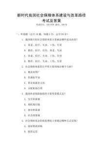 新時代我國社會保障體系建設與改革路徑考試及答案