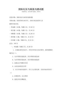 国际礼仪与商务沟通试题