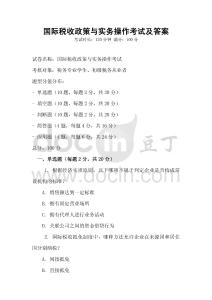 国际税收政策与实务操作考试及答案