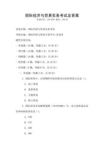 国际经济与贸易实务考试及答案
