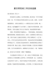 夏日荷花初二作文優選篇