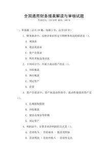 全國通用財務報表解讀與審核試題