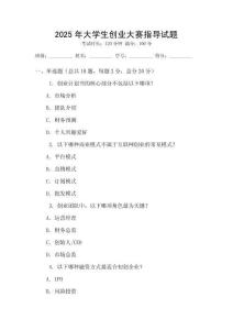 2025年大學(xué)生創(chuàng)業(yè)大賽指導(dǎo)試題