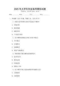 2025年大學(xué)生創(chuàng)業(yè)指導(dǎo)模擬試題