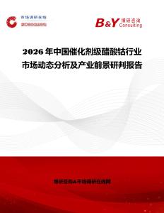 2026年中國催化劑級醋酸鈷行業市場動態分析及產業前景研判報告