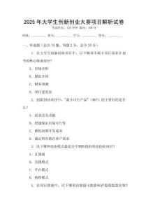 2025年大學(xué)生創(chuàng)新創(chuàng)業(yè)大賽項目解析試卷