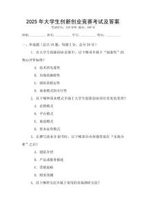 2025年大學(xué)生創(chuàng)新創(chuàng)業(yè)競賽考試及答案