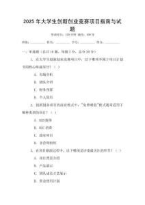 2025年大學(xué)生創(chuàng)新創(chuàng)業(yè)競(jìng)賽項(xiàng)目指南與試題