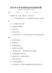 2025年大學(xué)生創(chuàng)新創(chuàng)業(yè)項(xiàng)目指導(dǎo)試題