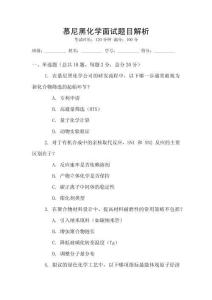 慕尼黑化學面試題目解析