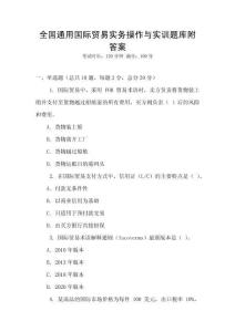 全國通用國際貿易實務操作與實訓題庫附答案