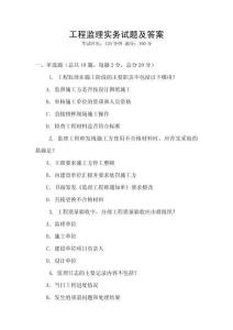 工程監理實務試題及答案