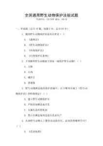 全國通用野生動物保護法規試題