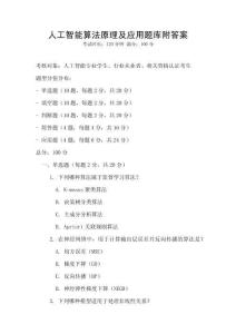 人工智能算法原理及应用题库附答案