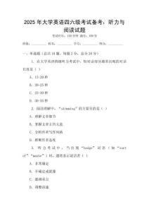 2025年大學英語四六級考試備考：聽力與閱讀試題