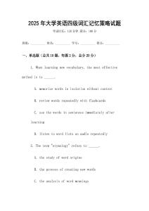 2025年大學(xué)英語(yǔ)四級(jí)詞匯記憶策略試題