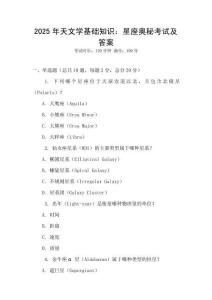 2025年天文學基礎知識：星座奧秘考試及答案