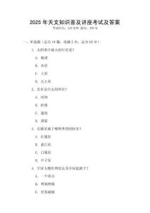 2025年天文知識普及講座考試及答案