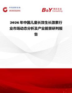 2026年中国儿童长效生长激素行业市场动态分析及产业前景研判报告