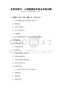 全國范圍內(nèi)：心理健康知識普及講座試題