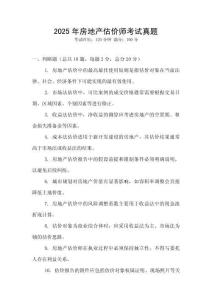 2025年房地產估價師考試真題