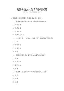 我國傳統文化傳承與創新試題
