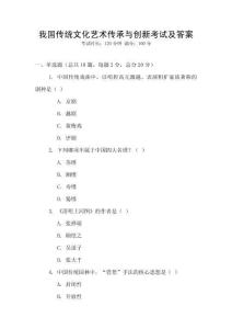 我國傳統文化藝術傳承與創新考試及答案