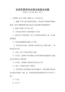 全國范圍勞動法律法規普及試題