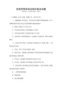 全國范圍勞動法知識普及試題