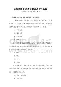 全國范圍勞動法規解讀考試及答案