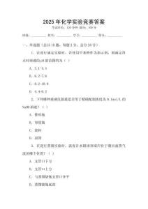 2025年化學實驗競賽答案