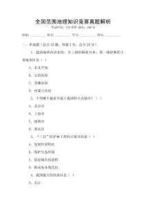 全國范圍地理知識競賽真題解析