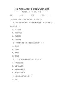 全國范圍地理知識競賽試卷及答案