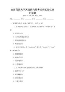 全國(guó)范圍大學(xué)英語(yǔ)四六級(jí)考試詞匯記憶技巧試卷